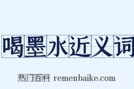 喝墨水近义词是什么意思的图片